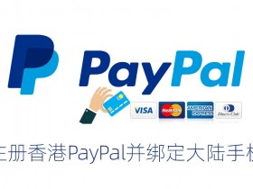 注册香港PayPal并绑定大陆手机号方法